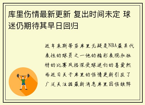 库里伤情最新更新 复出时间未定 球迷仍期待其早日回归