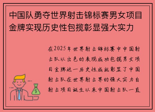 中国队勇夺世界射击锦标赛男女项目金牌实现历史性包揽彰显强大实力