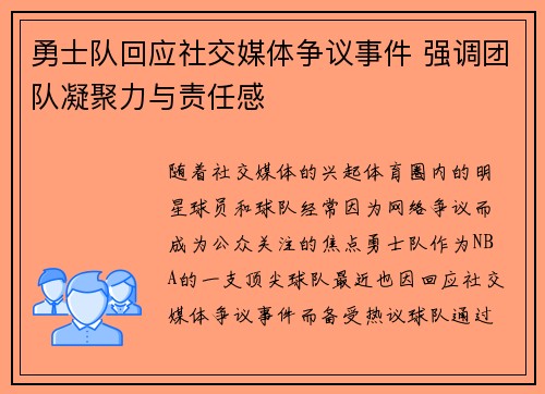 勇士队回应社交媒体争议事件 强调团队凝聚力与责任感
