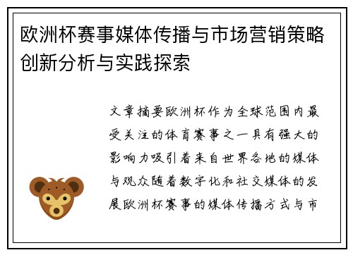 欧洲杯赛事媒体传播与市场营销策略创新分析与实践探索