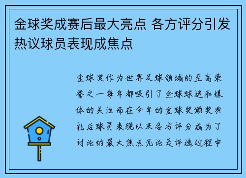 金球奖成赛后最大亮点 各方评分引发热议球员表现成焦点