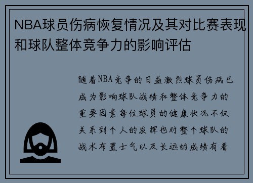 NBA球员伤病恢复情况及其对比赛表现和球队整体竞争力的影响评估