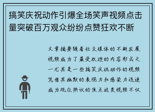 搞笑庆祝动作引爆全场笑声视频点击量突破百万观众纷纷点赞狂欢不断