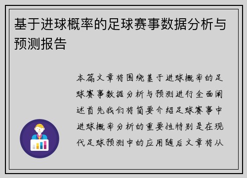 基于进球概率的足球赛事数据分析与预测报告
