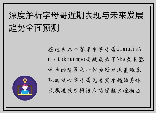 深度解析字母哥近期表现与未来发展趋势全面预测