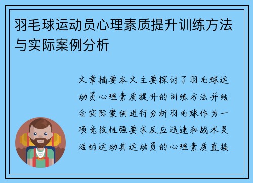 羽毛球运动员心理素质提升训练方法与实际案例分析