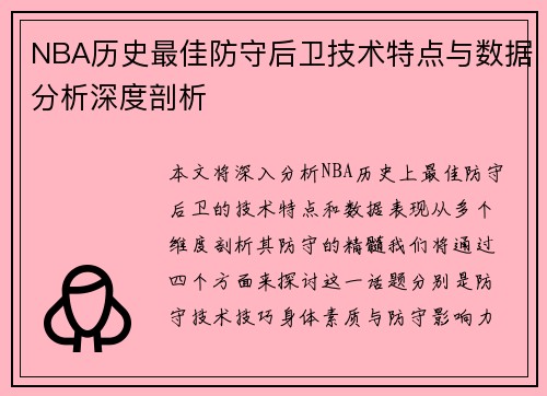 NBA历史最佳防守后卫技术特点与数据分析深度剖析
