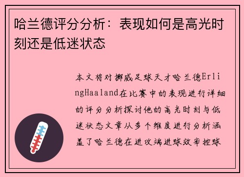 哈兰德评分分析：表现如何是高光时刻还是低迷状态
