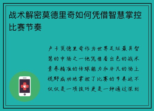战术解密莫德里奇如何凭借智慧掌控比赛节奏