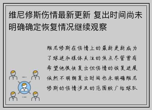 维尼修斯伤情最新更新 复出时间尚未明确确定恢复情况继续观察