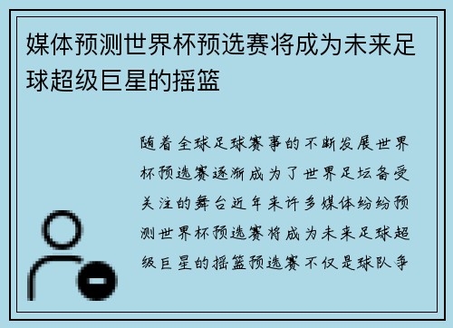 媒体预测世界杯预选赛将成为未来足球超级巨星的摇篮