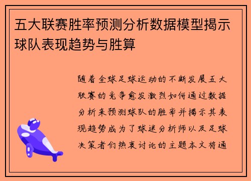 五大联赛胜率预测分析数据模型揭示球队表现趋势与胜算