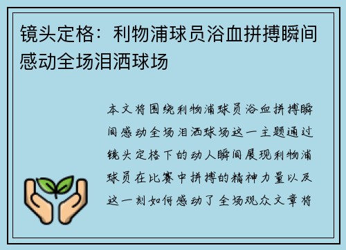镜头定格：利物浦球员浴血拼搏瞬间感动全场泪洒球场