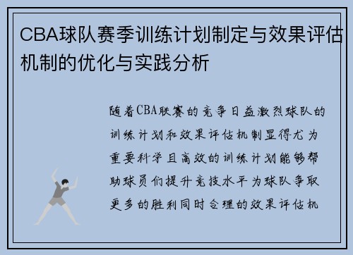 CBA球队赛季训练计划制定与效果评估机制的优化与实践分析