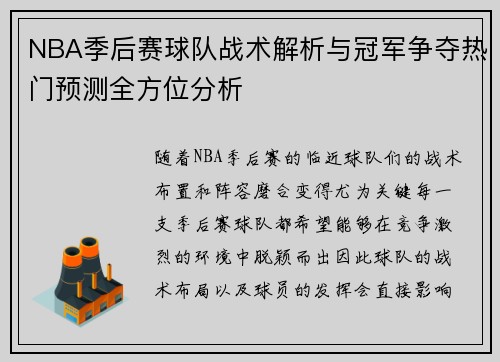 NBA季后赛球队战术解析与冠军争夺热门预测全方位分析