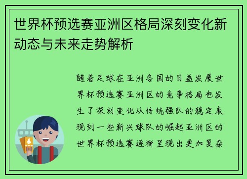 世界杯预选赛亚洲区格局深刻变化新动态与未来走势解析