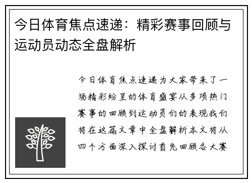 今日体育焦点速递：精彩赛事回顾与运动员动态全盘解析