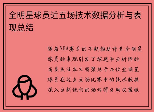 全明星球员近五场技术数据分析与表现总结