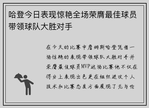 哈登今日表现惊艳全场荣膺最佳球员带领球队大胜对手