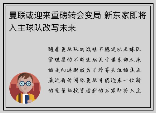 曼联或迎来重磅转会变局 新东家即将入主球队改写未来