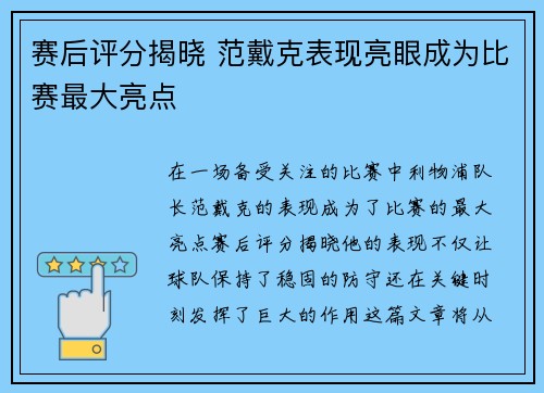 赛后评分揭晓 范戴克表现亮眼成为比赛最大亮点