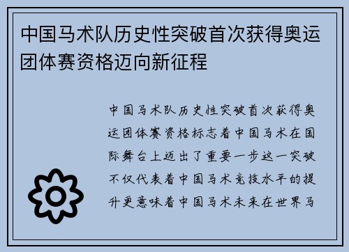 中国马术队历史性突破首次获得奥运团体赛资格迈向新征程