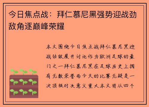 今日焦点战：拜仁慕尼黑强势迎战劲敌角逐巅峰荣耀