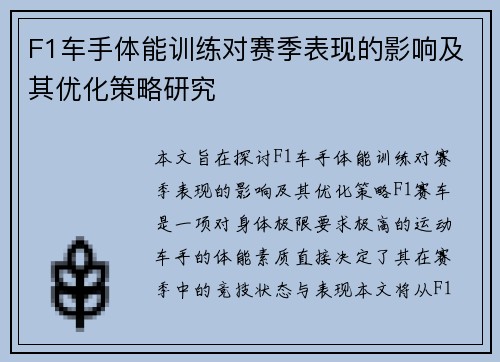 F1车手体能训练对赛季表现的影响及其优化策略研究