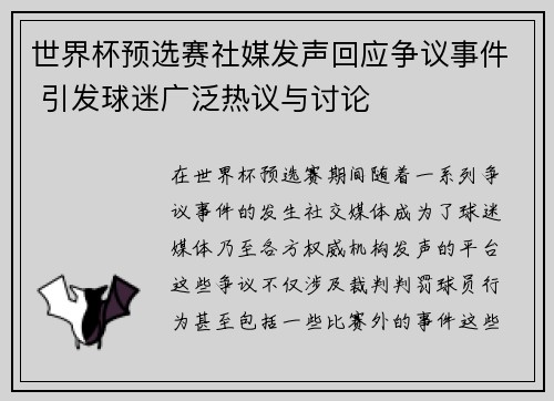世界杯预选赛社媒发声回应争议事件 引发球迷广泛热议与讨论