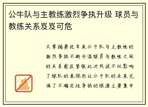 公牛队与主教练激烈争执升级 球员与教练关系岌岌可危