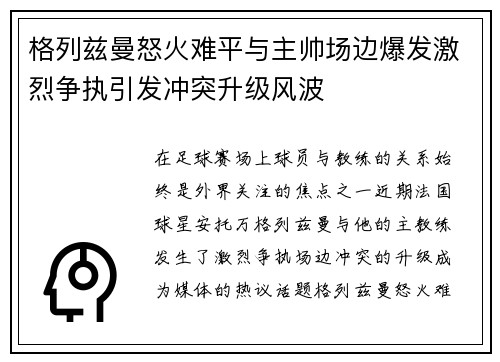 格列兹曼怒火难平与主帅场边爆发激烈争执引发冲突升级风波