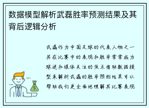 数据模型解析武磊胜率预测结果及其背后逻辑分析