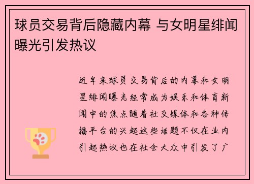 球员交易背后隐藏内幕 与女明星绯闻曝光引发热议