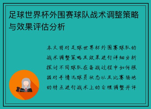 足球世界杯外围赛球队战术调整策略与效果评估分析