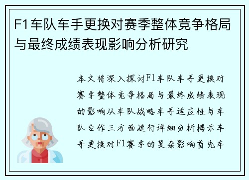 F1车队车手更换对赛季整体竞争格局与最终成绩表现影响分析研究