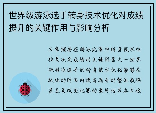 世界级游泳选手转身技术优化对成绩提升的关键作用与影响分析