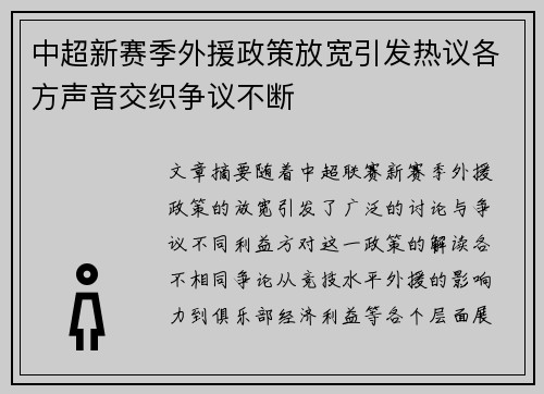 中超新赛季外援政策放宽引发热议各方声音交织争议不断