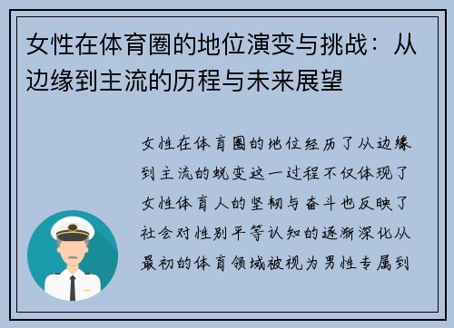 女性在体育圈的地位演变与挑战：从边缘到主流的历程与未来展望