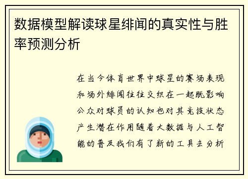 数据模型解读球星绯闻的真实性与胜率预测分析