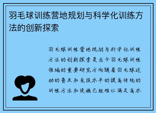 羽毛球训练营地规划与科学化训练方法的创新探索
