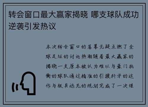 转会窗口最大赢家揭晓 哪支球队成功逆袭引发热议
