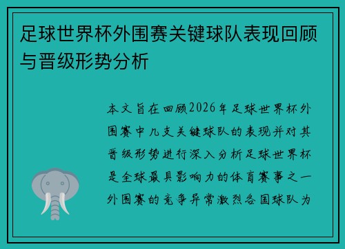 足球世界杯外围赛关键球队表现回顾与晋级形势分析