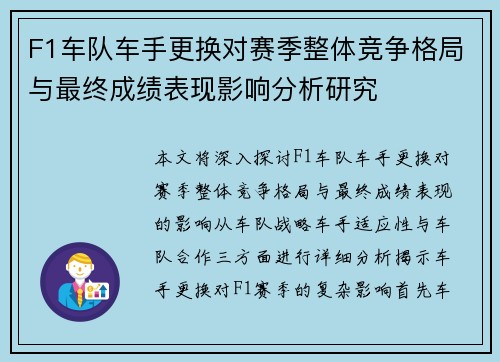 F1车队车手更换对赛季整体竞争格局与最终成绩表现影响分析研究