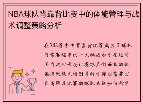 NBA球队背靠背比赛中的体能管理与战术调整策略分析