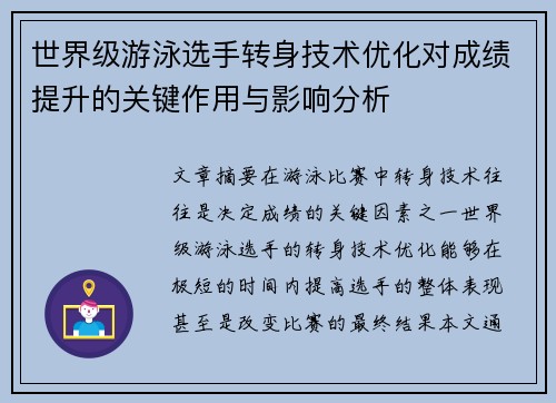世界级游泳选手转身技术优化对成绩提升的关键作用与影响分析