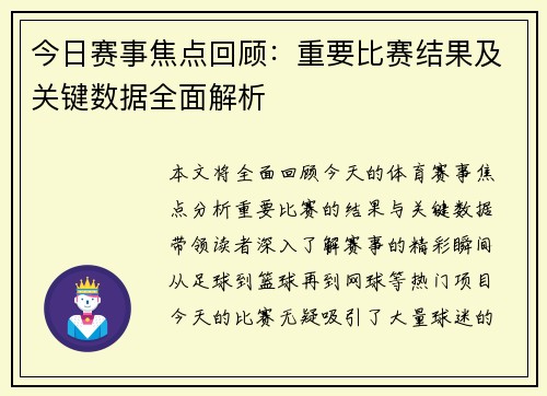 今日赛事焦点回顾：重要比赛结果及关键数据全面解析