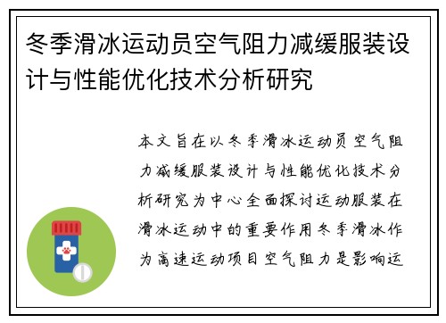 冬季滑冰运动员空气阻力减缓服装设计与性能优化技术分析研究