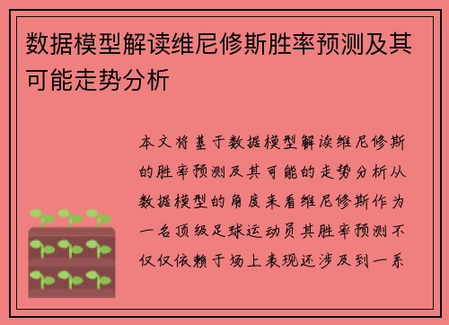 数据模型解读维尼修斯胜率预测及其可能走势分析