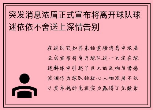 突发消息浓眉正式宣布将离开球队球迷依依不舍送上深情告别