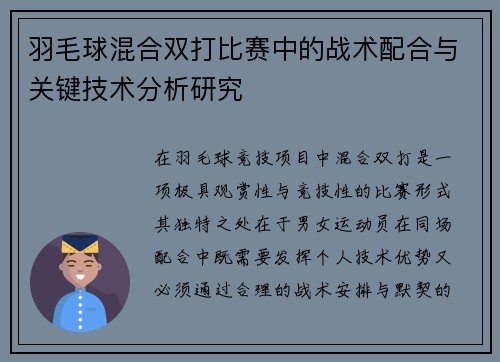 羽毛球混合双打比赛中的战术配合与关键技术分析研究